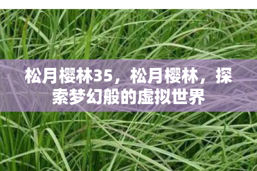 探索梦幻般的虚拟世界图片