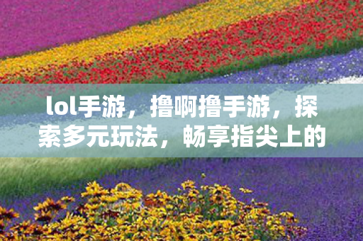 畅享指尖上的竞技盛宴图片