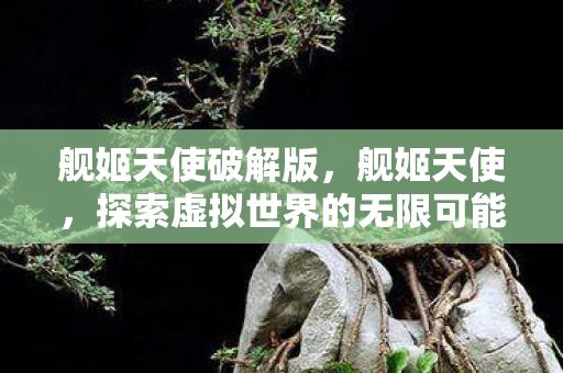探索虚拟世界的无限可能图片