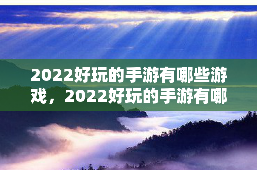 2022好玩的手游有哪些游戏图片