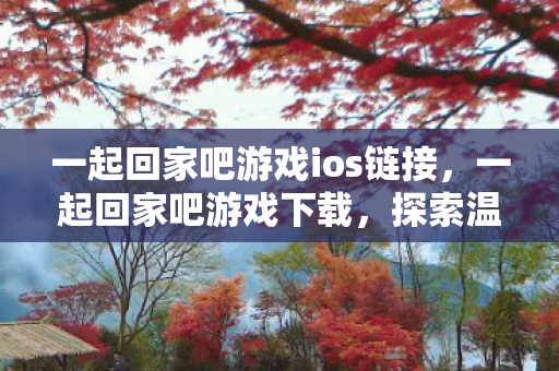 一起回家吧游戏ios链接图片