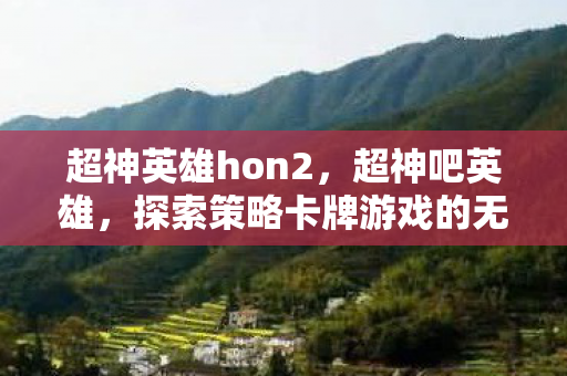 探索策略卡牌游戏的无限可能图片