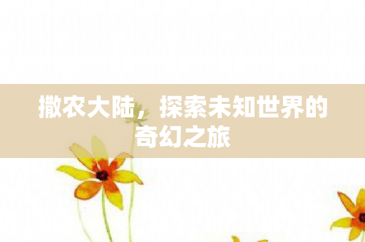 探索未知世界的奇幻之旅图片