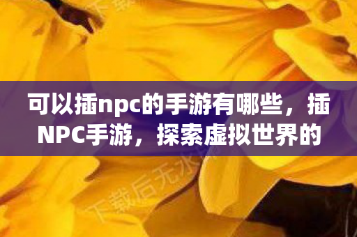 可以插npc的手游有哪些图片