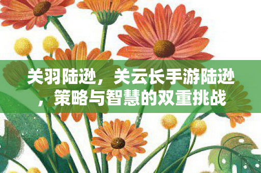策略与智慧的双重挑战图片
