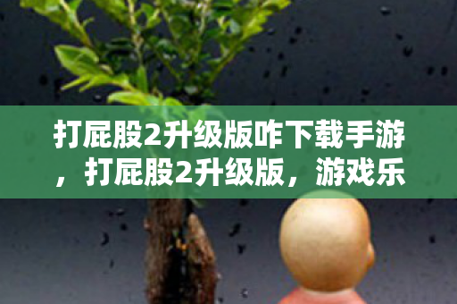 打屁股2升级版咋下载手游图片