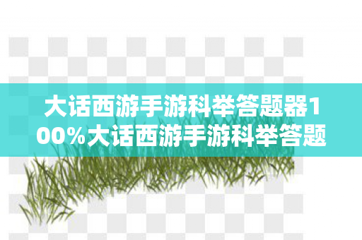 大话西游手游科举答题器100图片