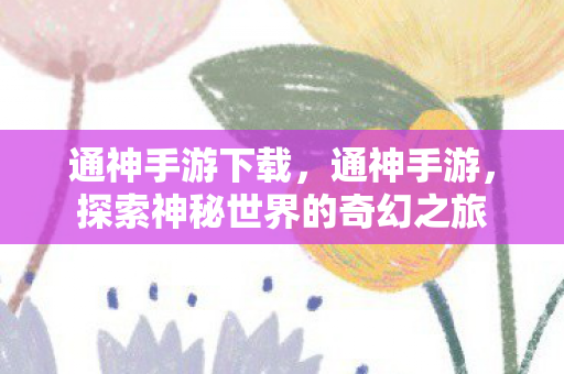 探索神秘世界的奇幻之旅图片
