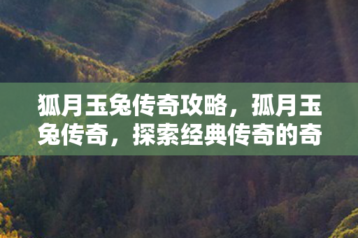 探索经典传奇的奇幻世界图片