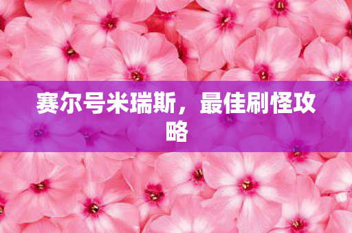 赛尔号米瑞斯，最佳刷怪攻略