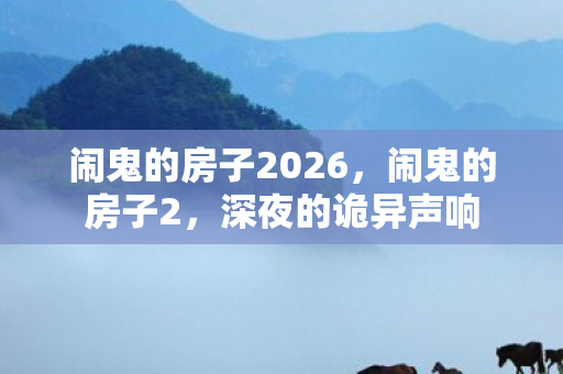 闹鬼的房子2026图片