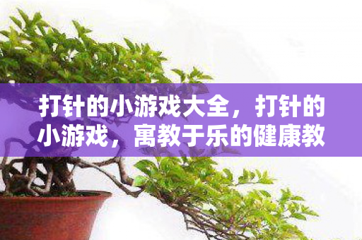 寓教于乐的健康教育新体验图片
