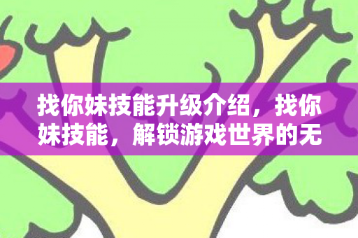 解锁游戏世界的无限可能图片