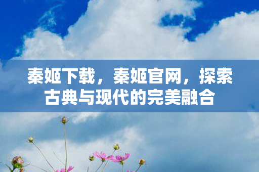 探索古典与现代的完美融合图片