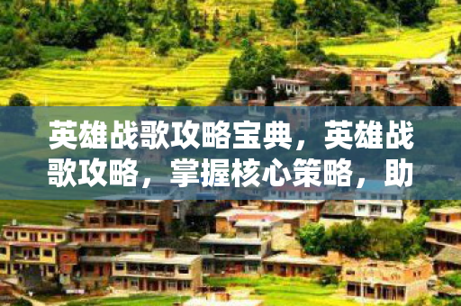 助你成为战场上的不败王者图片