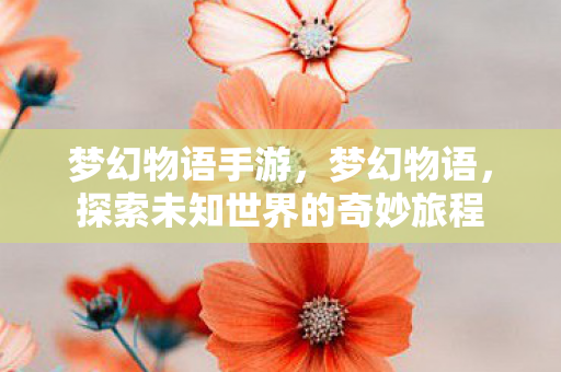 探索未知世界的奇妙旅程图片