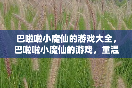 巴啦啦小魔仙的游戏大全图片