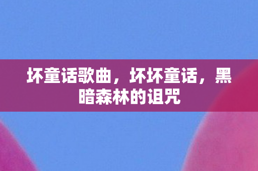 黑暗森林的诅咒图片