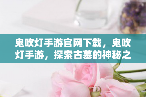 鬼吹灯手游官网下载图片