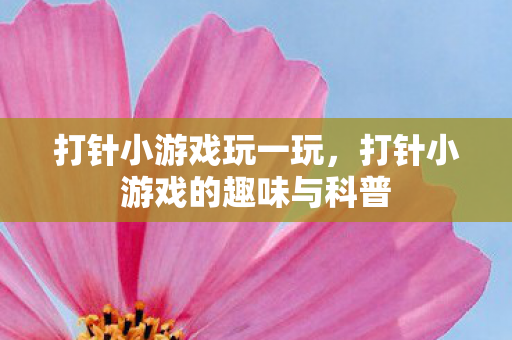 打针小游戏的趣味与科普图片