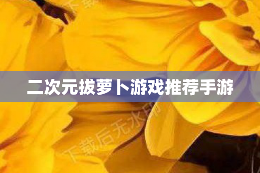 二次元拔萝卜游戏推荐手游图片