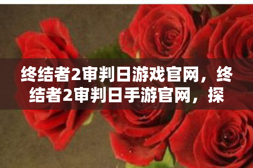 终结者2审判日游戏官网图片