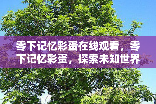 探索未知世界的神秘之旅图片