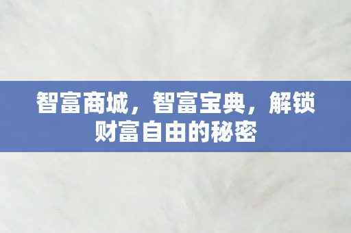 解锁财富自由的秘密图片