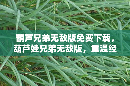 葫芦兄弟无敌版免费下载图片