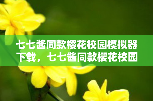 七七酱同款樱花校园模拟器下载图片