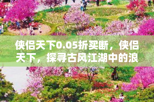 探寻古风江湖中的浪漫情缘图片