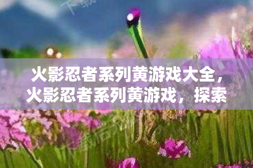 火影忍者系列黄游戏大全图片