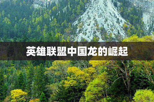 英雄联盟中国龙的崛起
