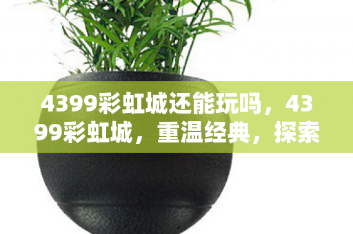 4399彩虹城还能玩吗图片
