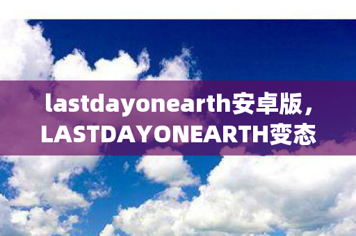 lastdayonearth安卓版图片