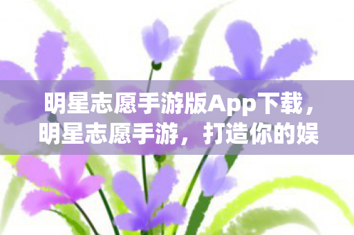 明星志愿手游版App下载图片