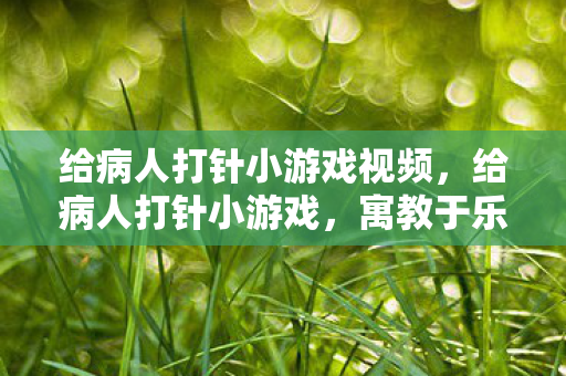 寓教于乐的医疗知识普及图片