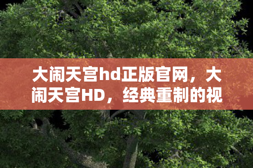 大闹天宫hd正版官网图片