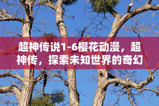探索未知世界的奇幻之旅图片
