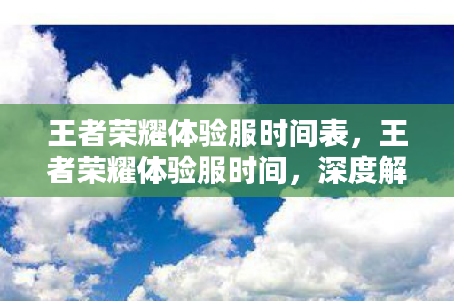 王者荣耀体验服时间表图片