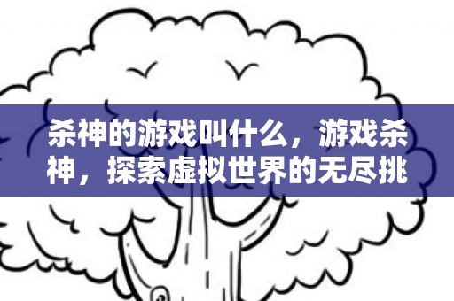 探索虚拟世界的无尽挑战图片