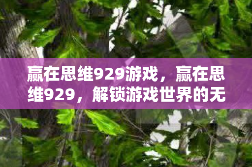 解锁游戏世界的无限可能图片