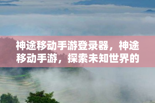 探索未知世界的奇妙之旅图片