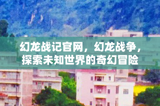 探索未知世界的奇幻冒险图片