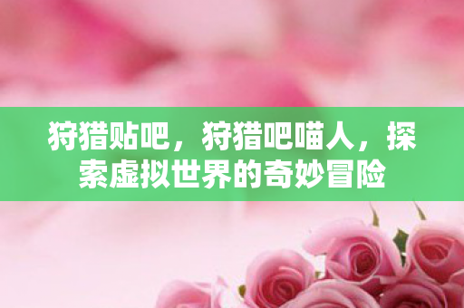 探索虚拟世界的奇妙冒险图片