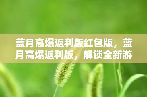 解锁全新游戏体验的绝佳选择图片