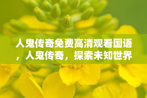 人鬼传奇免费高清观看国语图片