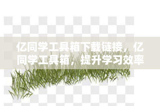 提升学习效率的得力助手图片