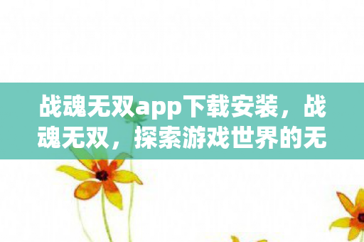 战魂无双app下载安装图片