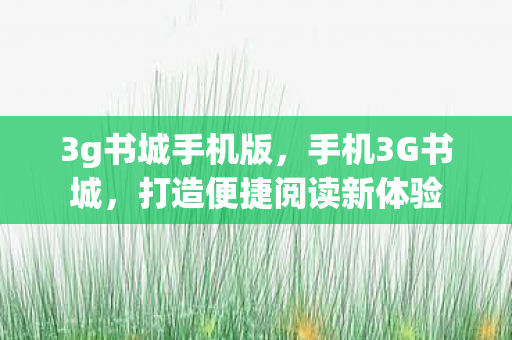 打造便捷阅读新体验图片